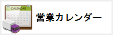 営業カレンダー