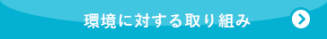 環境に対する取り組み