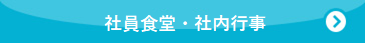 社員食堂・社内行事