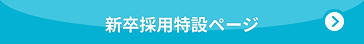 新卒採用特設ページ